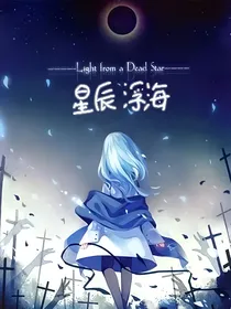 星学院，星辰浮海