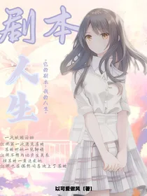 剧本人生（它的剧本，我的人生）