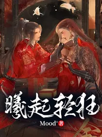 曦起轻狂