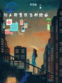 TNT：别人都拿我当神经病