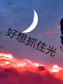 好想抓住光