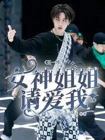 王一博：女神姐姐请爱我