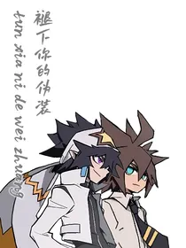 褪下你的伪装