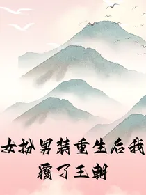 女扮男装重生后我覆了王朝