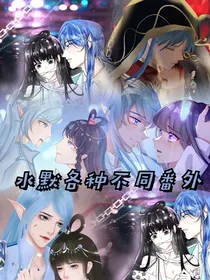 水默各种不同番外