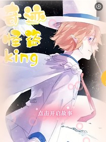 奇迹怪盗king