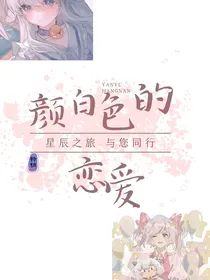 颜白色的恋爱