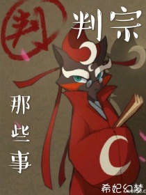 京剧猫：判宗那些事