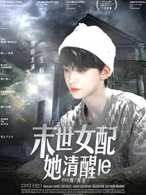 TF三代：末世女配她清醒了