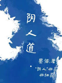 阴人道