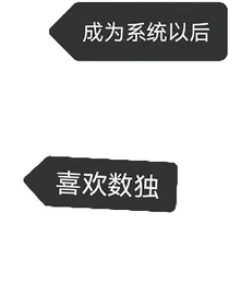 成为系统以后