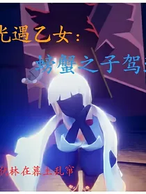 光遇乙女：螃蟹之子驾到