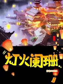 古代：灯火阑珊