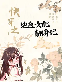快穿之绝色女配翻身记