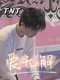 TNT：爱无解