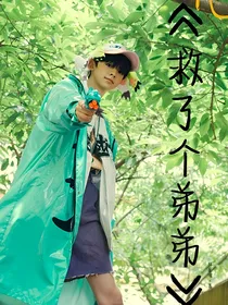 左航：救了个弟弟