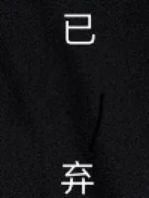 严浩翔：沉溺溺爱