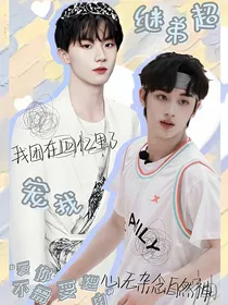 丁程鑫：继弟超宠我