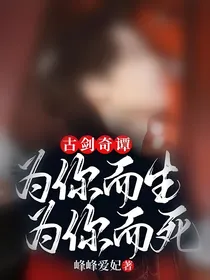 古剑奇谭：为你而生为你而死
