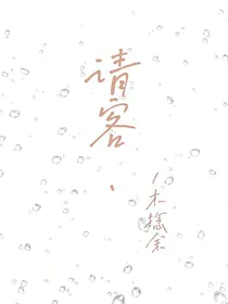 请客