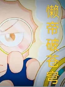 懒帝破苍穹