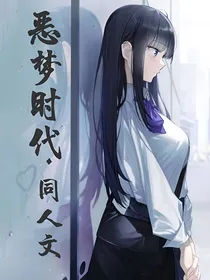 噩梦时代之预知改梦