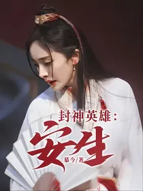封神英雄：安生