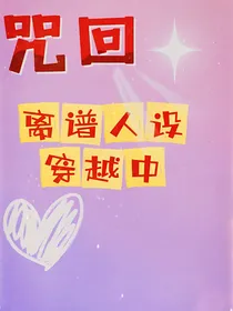 咒回：离谱人设穿越中