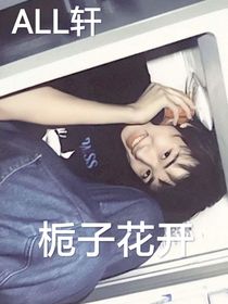 all轩：栀子花开