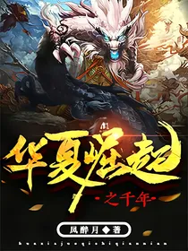 华夏崛起之千年