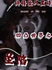 凹凸世界之坠陷