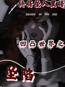 凹凸世界之坠陷