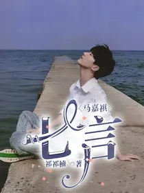 马嘉祺：七言