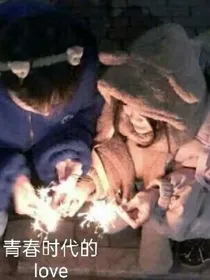 小说：青春时代的love