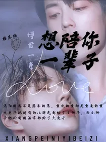 博君一肖：想陪你一辈子