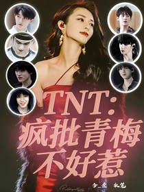 TNT：疯批青梅不好惹