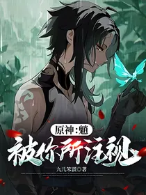 原神：魈，被你所注视
