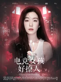 左航：电竞女孩好撩人