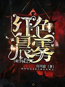 萌学园之红色晨雾