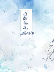 反派大人总在作死