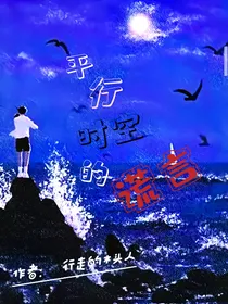 平行时空的谎言