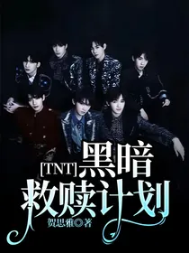 TNT：黑暗救赎计划