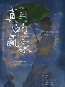 顶楼：真正的赢家