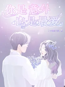 你是意外，也是最爱