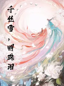 千丝雪，明珠泪