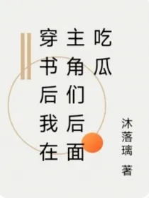 穿书后我在主角后面吃瓜