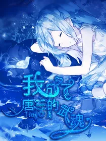 我成了唐三的武魂