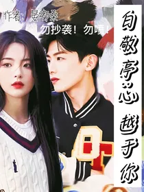 白敬亭：心越于你