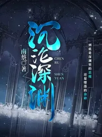 沉沦深渊