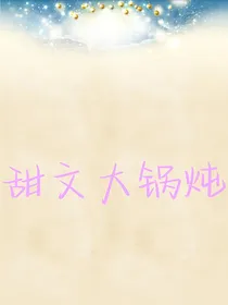 甜文大锅炖